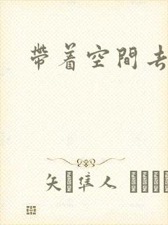 带着空间去修行