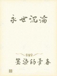 永世沉沦