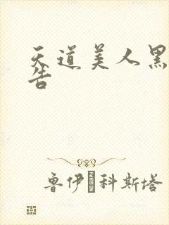 天道美人黑化警告