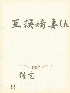 互换娇妻(h)