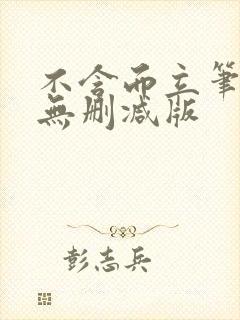 不含而立笔趣阁无删减版