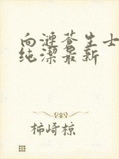 向涟苍生士献上纯洁最新