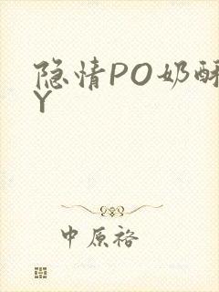 隐情PO奶酥BY