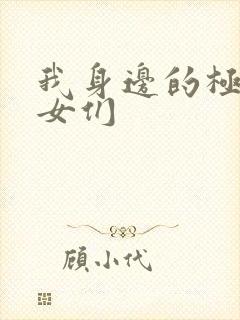 我身边的极品美女们