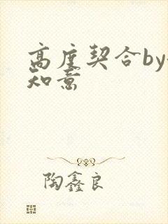 高度契合by洛知意