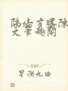 隔墙有眼陈贰全文笔趣阁