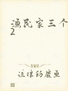 渔民家三个姑娘2