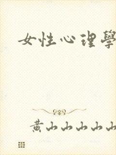 女性心理学