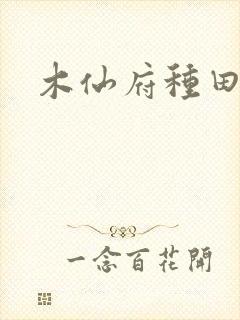 木仙府种田纪事