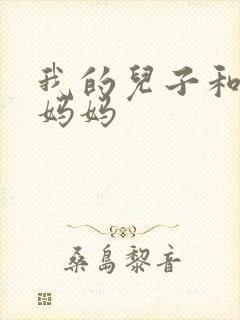 我的儿子和他的妈妈