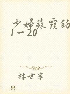 少妇苏霞的沉沦1一20