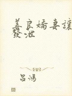 善良娇妻让老丁发泄