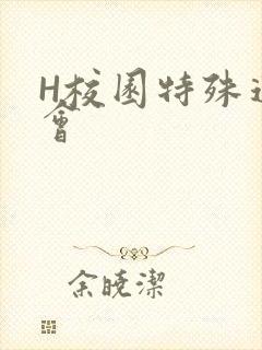 H校园特殊运动会