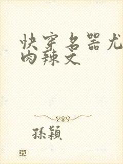 快穿名器尤物h肉辣文