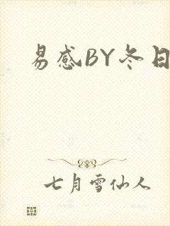 易感BY冬日度