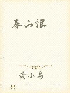 春山恨