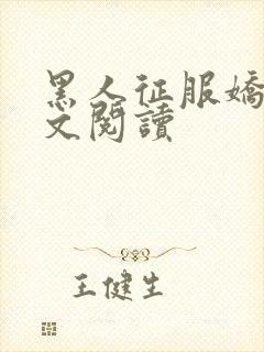 黑人征服娇妻全文阅读