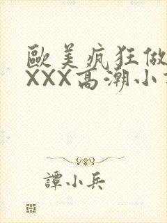 欧美疯狂做受XXXX高潮小说