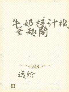 牛奶榨汁机po 笔趣阁