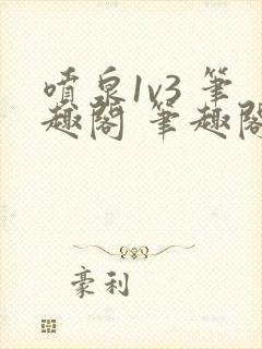 喷泉1v3 笔趣阁 笔趣阁 免费阅读