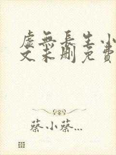 虚无长生小说全文未删免费txt