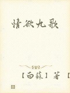 情欲九歌