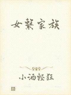 女系家族