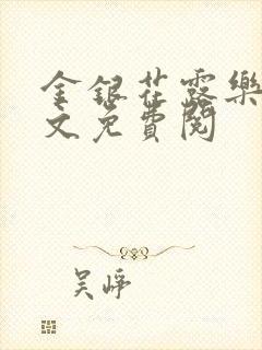 金银花露乐可全文免费阅