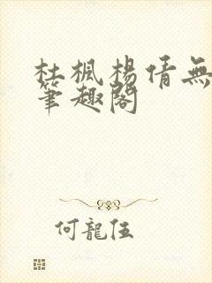 杜枫杨倩无弹窗笔趣阁