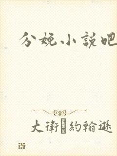分娩小说吧