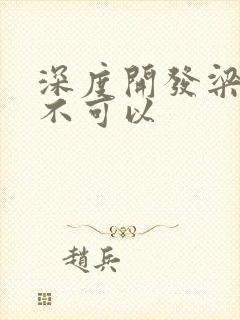 深度开发梁医生不可以