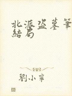 北派盗墓笔记大结局