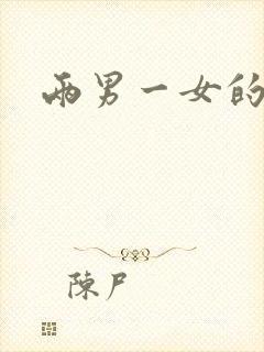 两男一女的小说