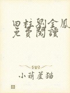 田柱刘金凤医生免费阅读