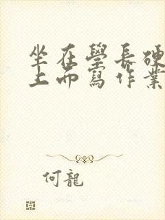 坐在学长硬硬的上面写作业