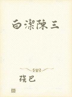 白洁陈三