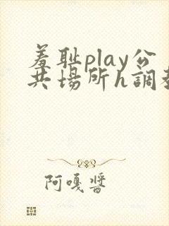 羞耻play公共场所h调教