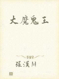 大魔鬼王