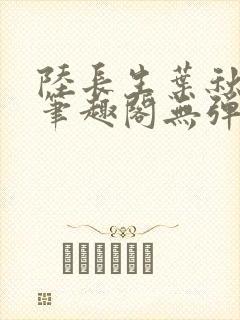 陆长生叶秋白新笔趣阁无弹窗