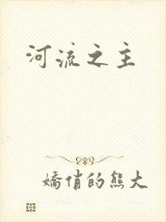河流之主
