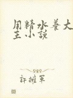 用精水养大的公主小说