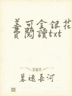 姜可金银花露免费阅读txt