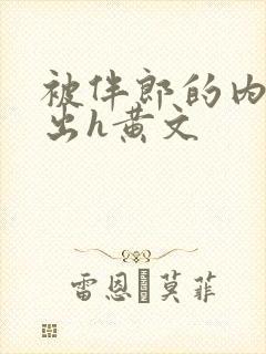 被伴郎的内捧进出h黄文