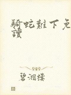 骑蛇难下免费阅读