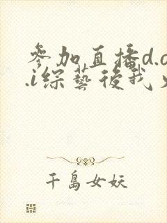 参加直播d.o.i综艺后我火了全文