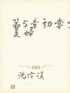 第5章初尝云雨美妇