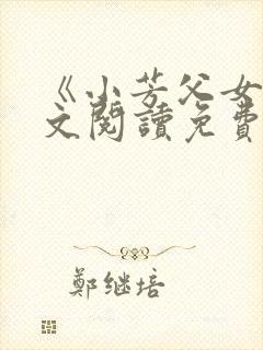 《小芳父女》全文阅读免费下载