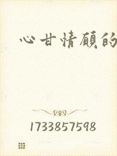 心甘情愿的雌服