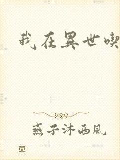 我在异世吃软饭