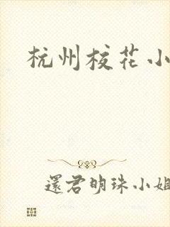 杭州校花小薇